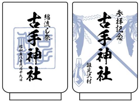 【予約2025年02月】ひぐらしのなく頃に 業 古手神社綿流し祭記念 湯のみ コスパ