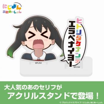 【予約2024年09月】にじよん あにめーしょん 高咲 侑のエラベナイヨー セリフアクリルスタンド コスパ