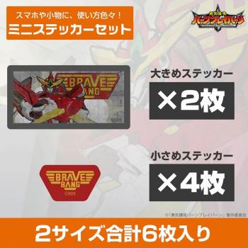 【予約2024年12月】勇気爆発バーンブレイバーン ブレイバーン ウォールアート ミニステッカーセット コスパ