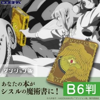 【予約2024年10月】ダンジョン飯 シスルの魔術書 ブックカバー B6判 コスパ