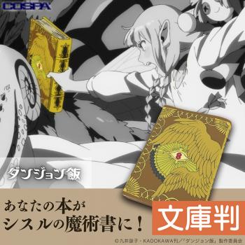 【予約2024年10月】ダンジョン飯 シスルの魔術書 ブックカバー 文庫版 コスパ