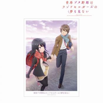 【予約2025年04月】青春ブタ野郎はランドセルガールの夢を見ない ティザービジュアル A3マット加工ポスター アルマビアンカ